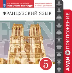 Французский язык. Второй иностранный язык. 5 класс. Аудиокурс к рабочей тетради 1