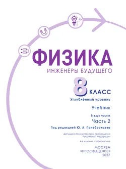 Физика. Инженеры будущего. 8 класс. Углублённый уровень. Учебник. В 2 ч. Часть 2 30