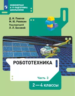 Робототехника. 2-4 классы. Учебник. Часть 3 1