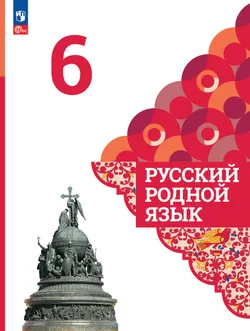 Русский родной язык. 6 класс. Электронная форма учебника 1