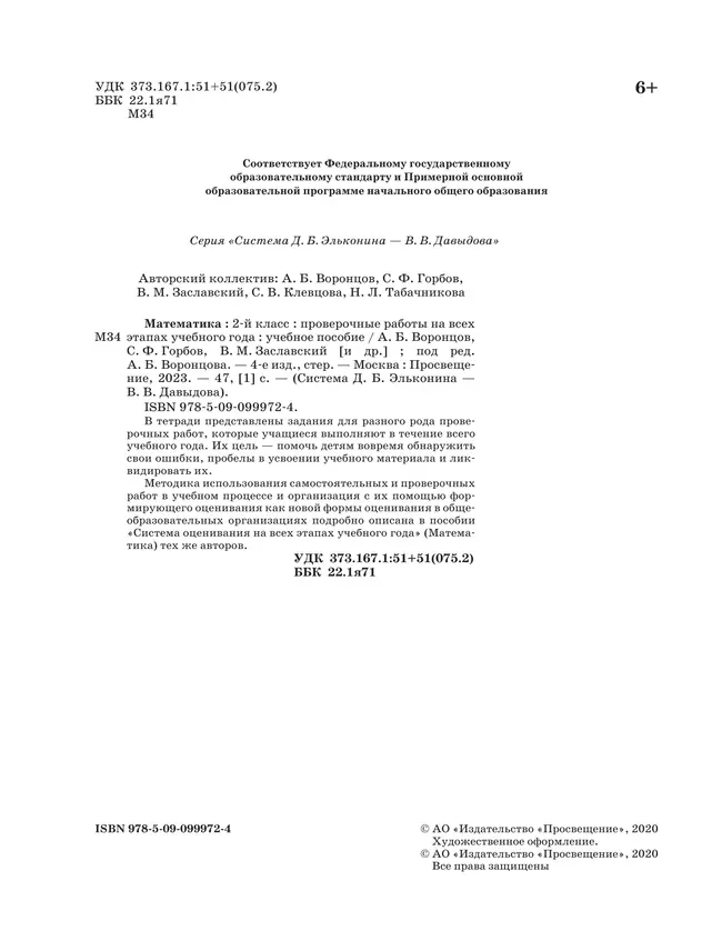 Математика. 2 класс. Проверочные работы на всех этапах учебного года 6
