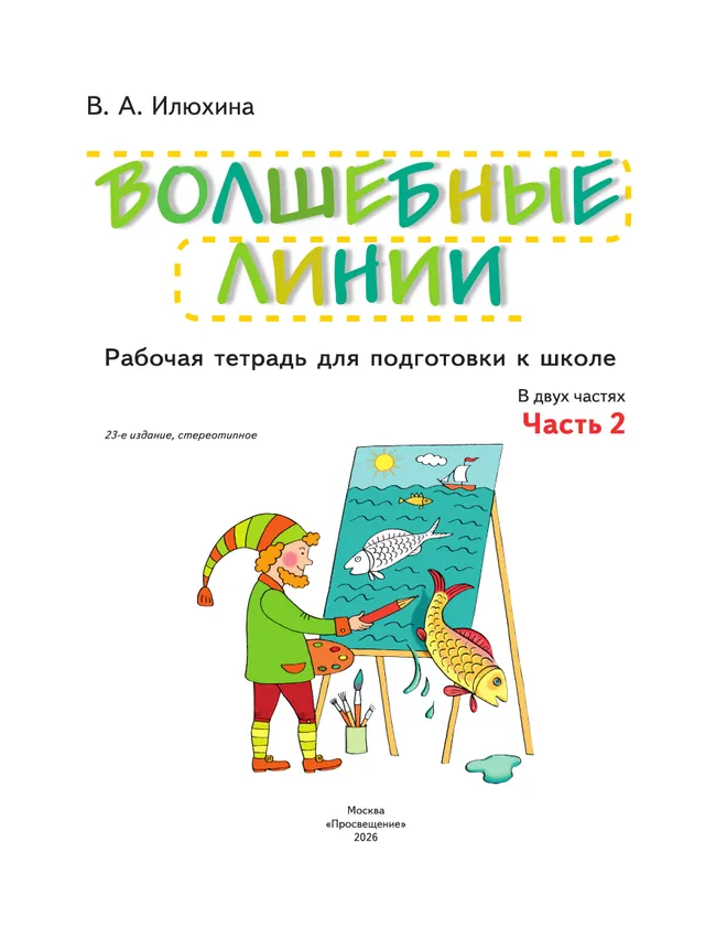 Илюхина. Волшебные линии. Рабочая тетрадь для подготовки к школе. В 2 ч. Часть 2 10 Илюхина. Волшебные линии. Рабочая тетрадь для подготовки к школе. В 2 ч. Часть 2 10