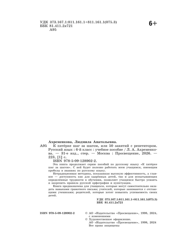 К пятерке шаг за шагом, или 50 занятий с репетитором. Русский язык. 6 класс 23