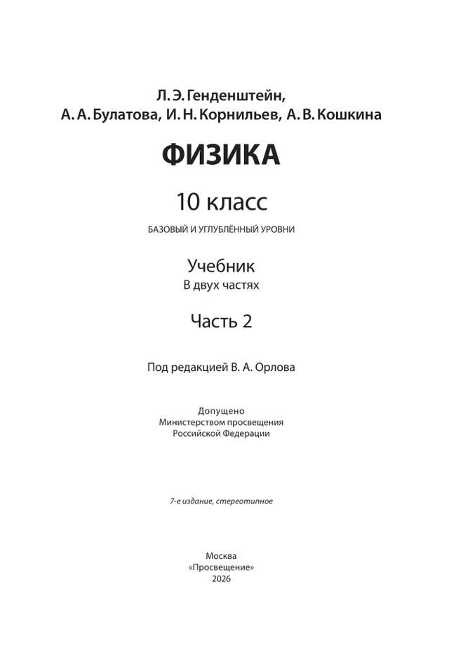 Физика. 10 класс. Учебник (Базовый и углублённый уровни). В 2 ч. Часть 2 10
