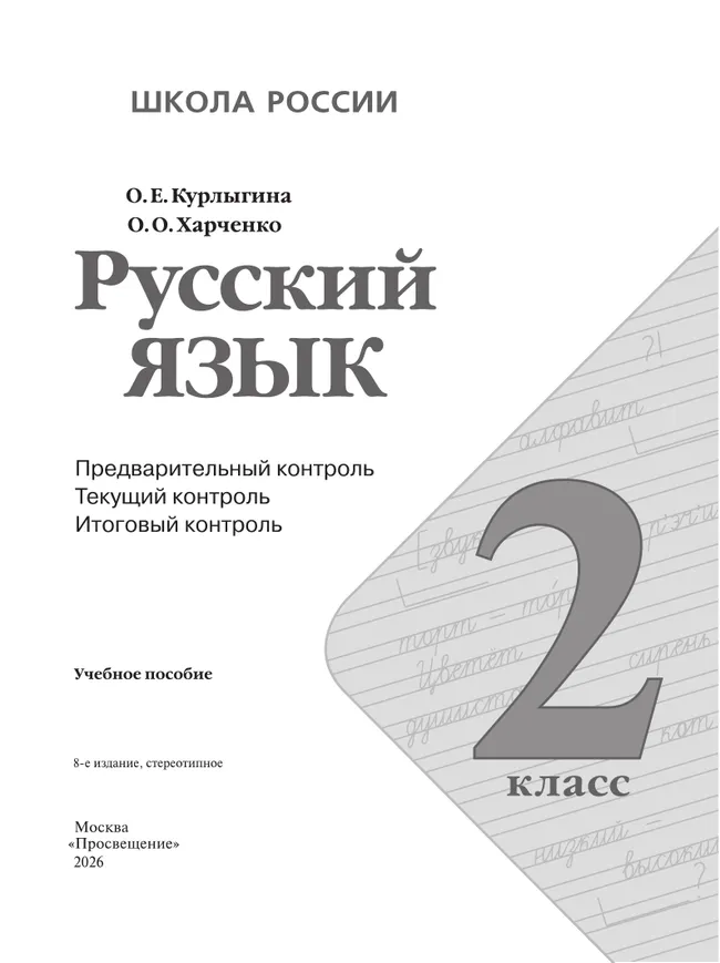 Русский язык: предварительный контроль, текущий контроль, итоговый контроль. 2 класс 6