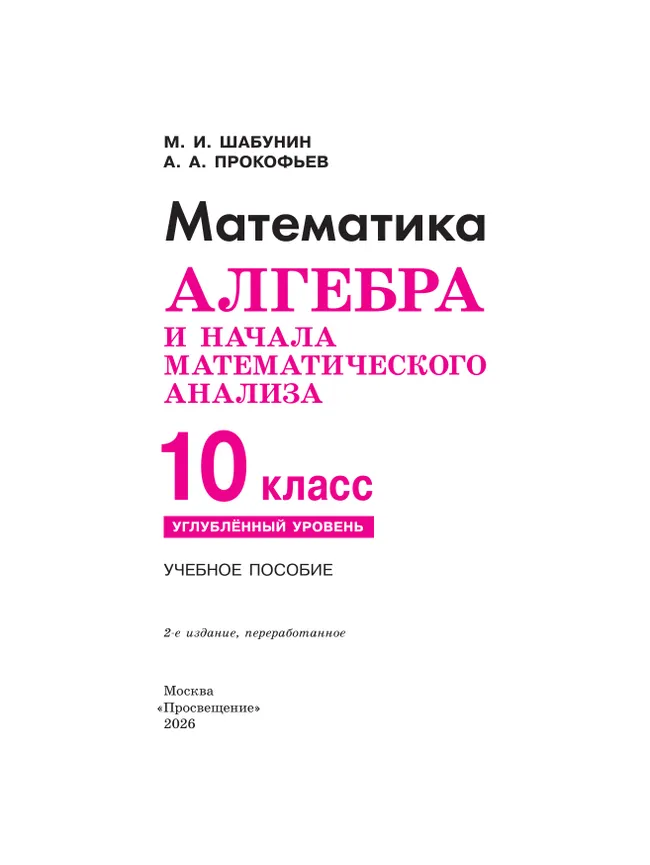 Математика. Алгебра и начала математического анализа. 10 класс. Углублённый уровень. Учебное пособие 2