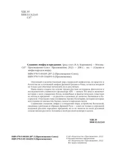 Славяне: мифы и предания 6