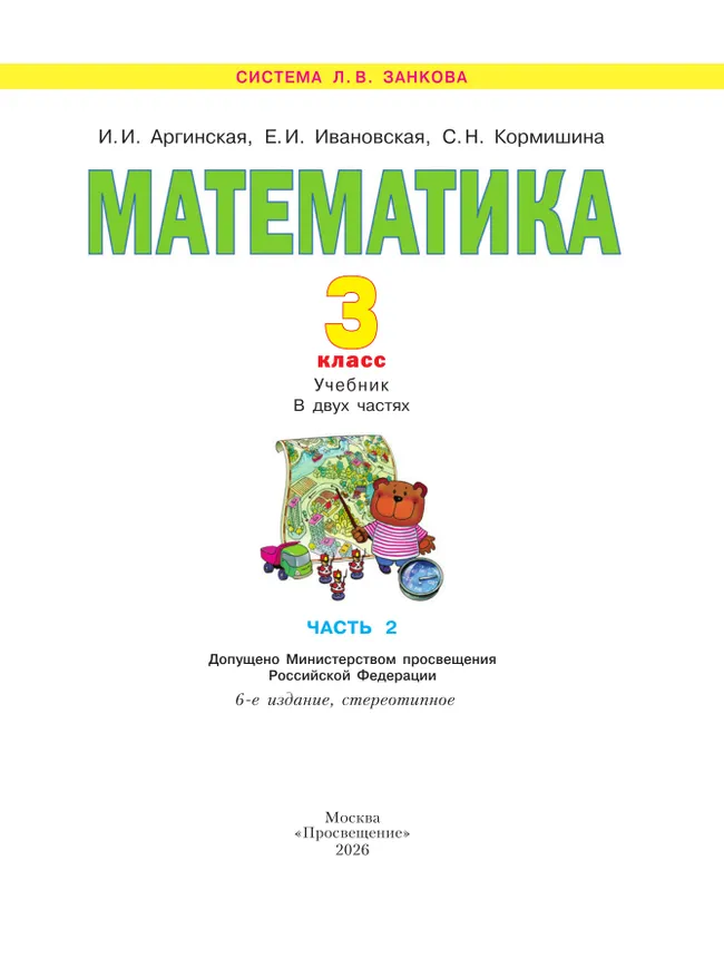 Математика. 3 класс. Учебник. В 2 ч. Часть 2 45