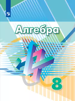 Алгебра. 8 класс. Электронная форма учебника 1