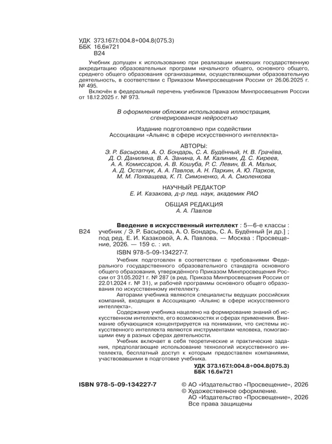 Введение в Искуственный Интеллект. 5-6 классы. Учебник 13