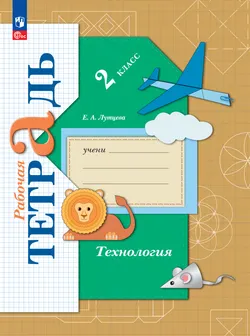 Лутцева. Технология. Рабочая тетрадь. 2 класс 1