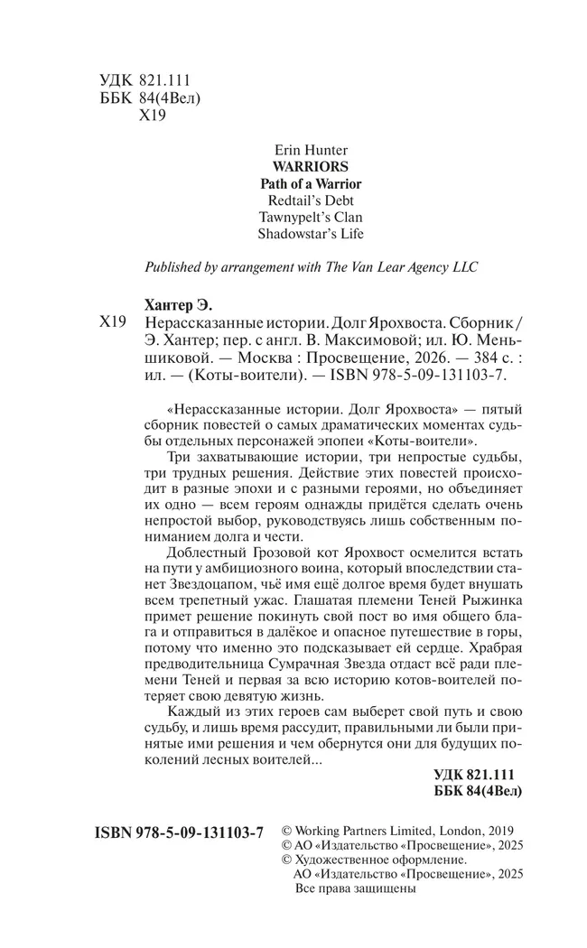 Коты воители. Нерассказанные истории. Долг Ярохвоста 8