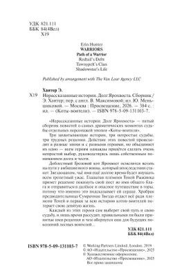 Коты воители. Нерассказанные истории. Долг Ярохвоста 8