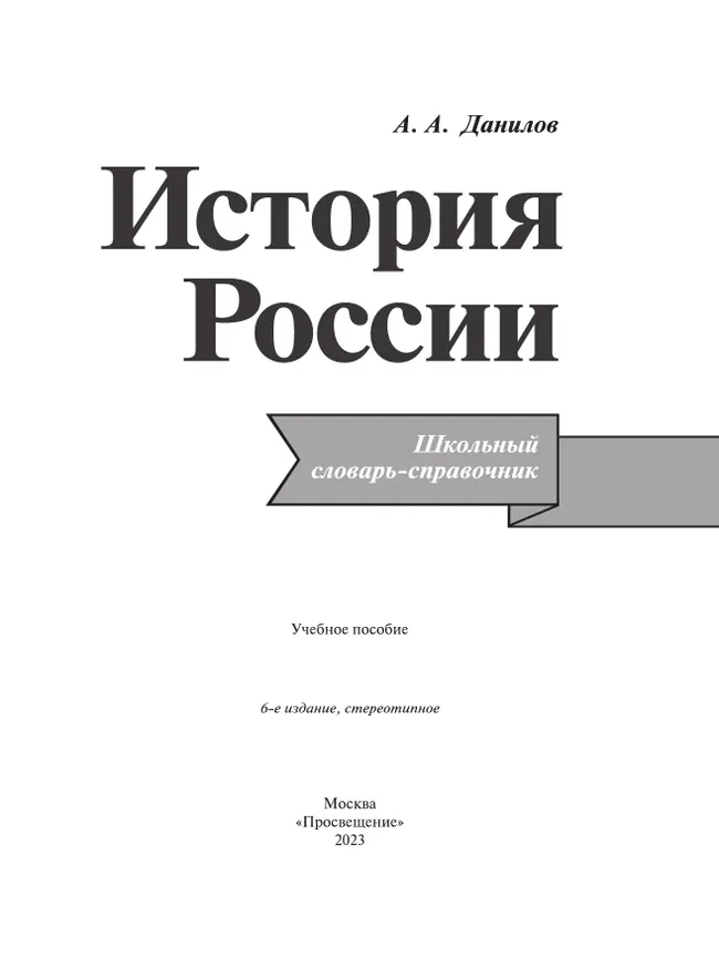 История России. Школьный словарь-справочник 22 История России. Школьный словарь-справочник 22