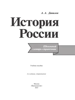 История России. Школьный словарь-справочник 22