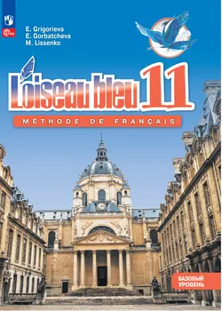 Французский язык. Второй иностранный язык. 11 класс. Базовый уровень. Учебник 1