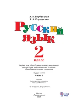 Русский язык. 2 класс. Учебник. В 2 частях. Часть 2 (для обучающихся с интеллектуальными нарушениями) 8