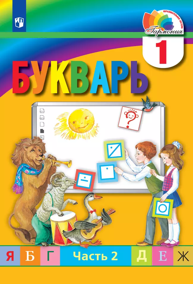 Букварь. 1 класс. Электронная форма учебника. В 2 ч. Часть 2 1 Букварь. 1 класс. Электронная форма учебника. В 2 ч. Часть 2 1