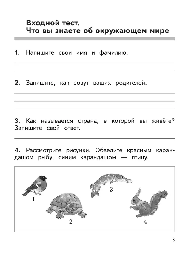 Окружающий мир. Предварительный контроль, текущий контроль, итоговый контроль. 1 класс 21