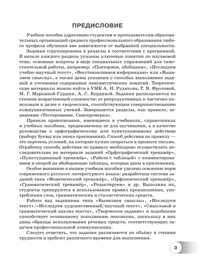 Русский язык. Базовый уровень. Практикум. Учебное пособие для СПО 45