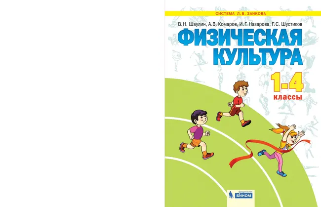 Физическая культура. 1-4 класс. Электронная форма учебника 1 Физическая культура. 1-4 класс. Электронная форма учебника 1