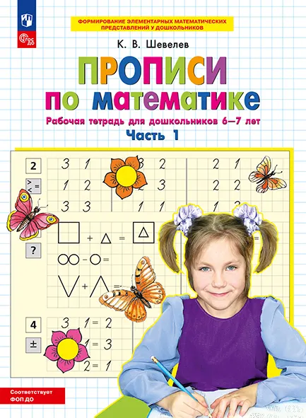 Прописи по математике. В 2 ч. Часть 1. Рабочая тетрадь для дошкольников 6-7 лет 1 Прописи по математике. В 2 ч. Часть 1. Рабочая тетрадь для дошкольников 6-7 лет 1