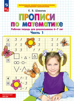 Прописи по математике. В 2 ч. Часть 1. Рабочая тетрадь для дошкольников 6-7 лет 1