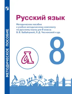 Бабайцева. Русский язык. 8 класс. Методическое пособие (Пичугов, Еремеева, Купалова) 1