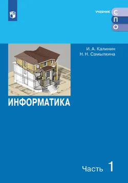 Информатика. Учебное пособие для СПО. В 2 частях. Часть 1 1
