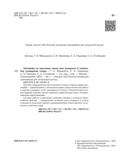 Тренажер по русскому языку для учащихся 3 класса. Учу словарные слова 41