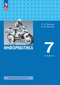 Информатика. 7 класс. Базовый уровень. Электронная форма учебника. 1