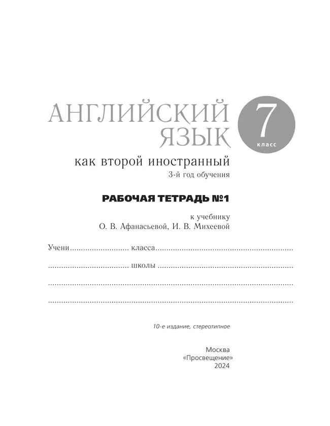 Английский язык. Второй иностранный язык. 7 класс. Рабочая тетрадь. В 2 ч. Часть 1 43