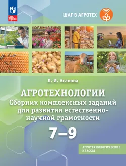 Агротехнологии. 7-9 классы. Сборник комплексных заданий для развития естественно-научной грамотности. Учебное пособие для агротехнологических классов 1