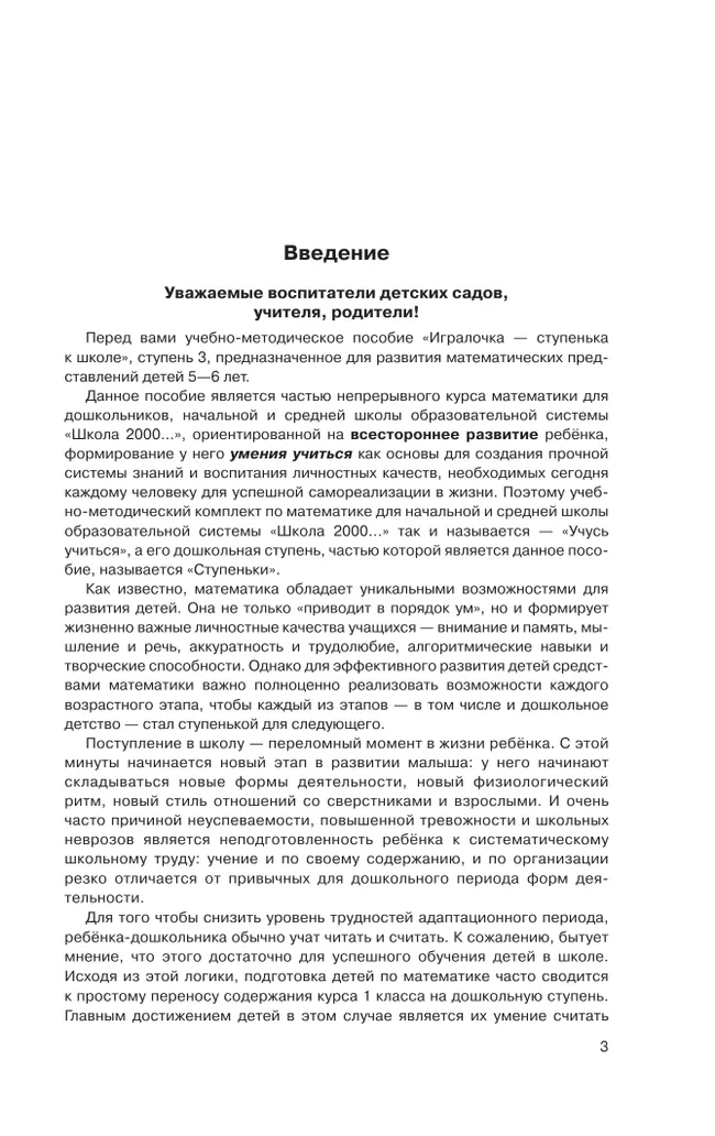 Игралочка - ступенька к школе. Практический курс математики для детей 5-6 лет. Методические рекомендации. Ступень 3 15
