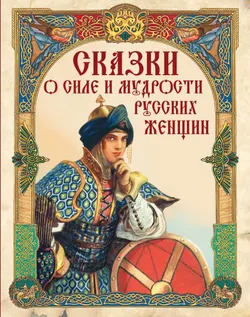 Сказки о силе и мудрости русских женщин 1