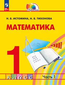 Математика. 1 класс. В 2 частях. Часть 1. Электронная форма учебного пособия 1
