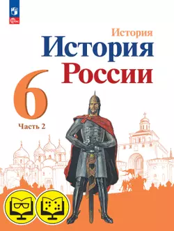 История. История России. 6 класс. В 2 частях. Часть 2 (для обучающихся с нарушением зрения) 1