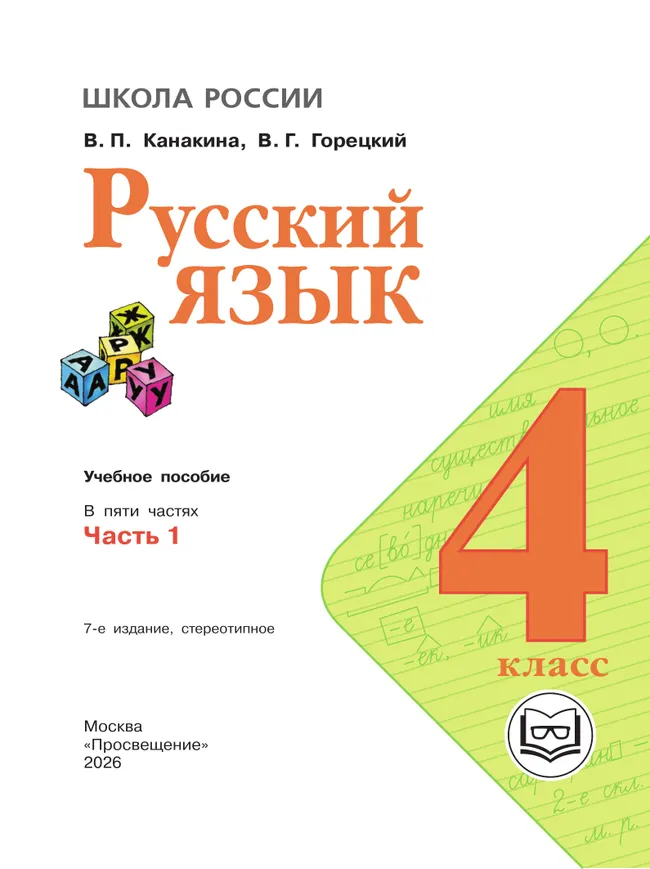 Русский язык. 4 класс. Учебное пособие. В 5 ч. Часть 1 (для слабовидящих обучающихся) 23