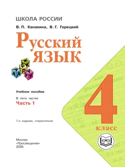 Русский язык. 4 класс. Учебное пособие. В 5 ч. Часть 1 (для слабовидящих обучающихся) 23