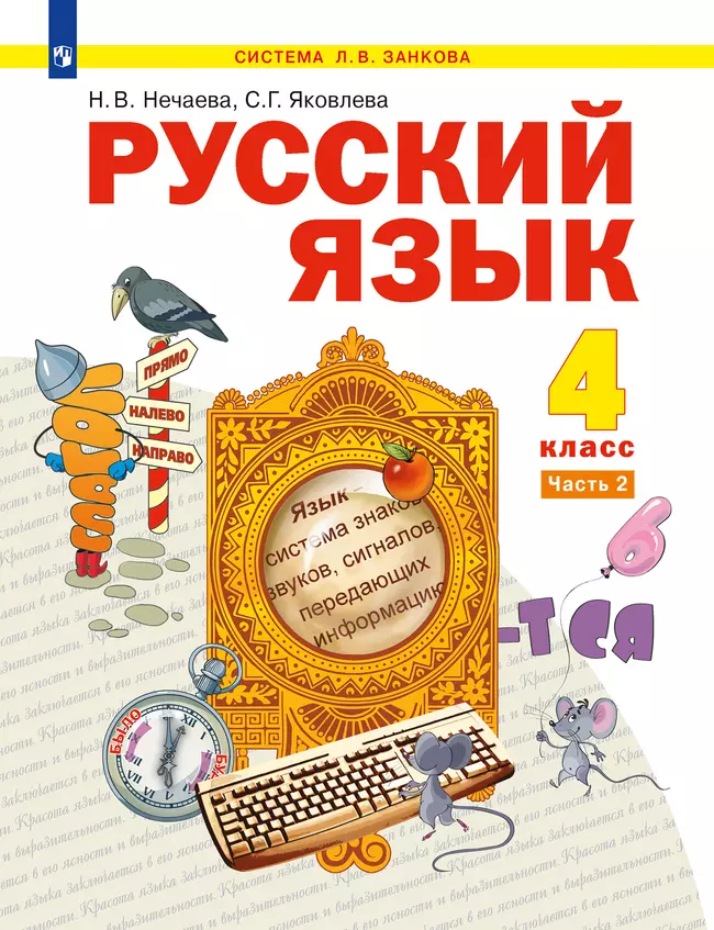 Русский язык. 4 класс. Электронная форма учебника. В 2 ч. Часть 2 1 Русский язык. 4 класс. Электронная форма учебника. В 2 ч. Часть 2 1