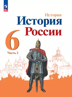 История. История России. 6 класс. Электронная форма учебника. В 2 ч. Часть 2. 1