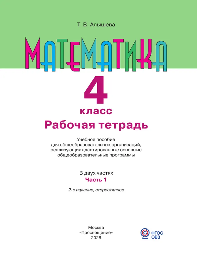 Математика. 4 класс. Рабочая тетрадь. В 2 частях. Часть 1 (для обучающихся с интеллектуальными нарушениями) 3