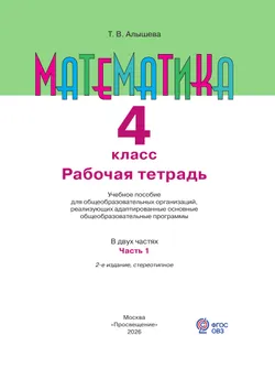 Математика. 4 класс. Рабочая тетрадь. В 2 частях. Часть 1 (для обучающихся с интеллектуальными нарушениями) 3