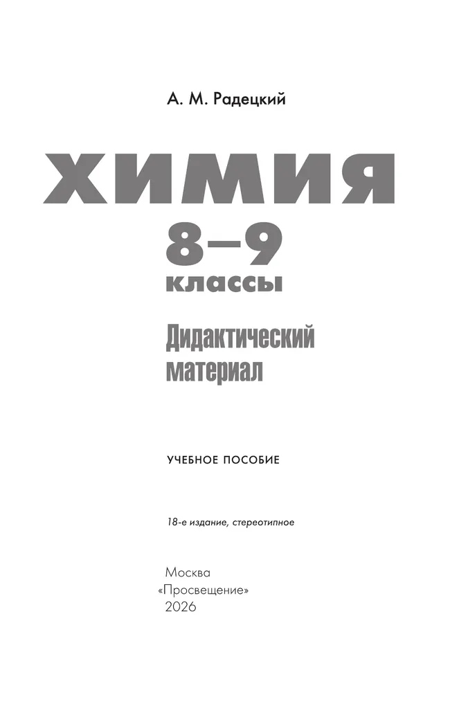 Химия. 8-9 классы. Дидактический материал 4