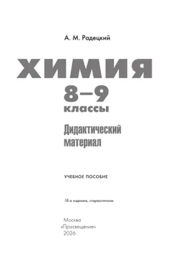 Химия. 8-9 классы. Дидактический материал 4