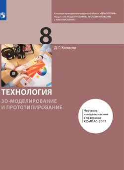 Технология. 3D-моделирование и прототипирование. 8 класс. Электронная форма учебника 1