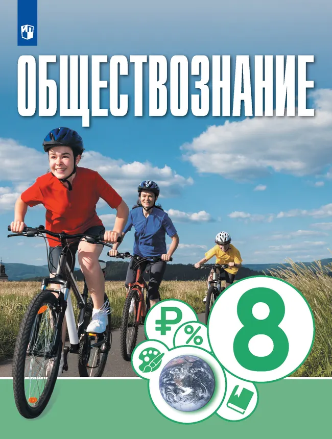Обществознание. 8 класс. Учебник 1 Обществознание. 8 класс. Учебник 1
