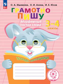 Грамотно пишу. Морфемный состав слова. 3-4 классы. Тетрадь-помощница 1