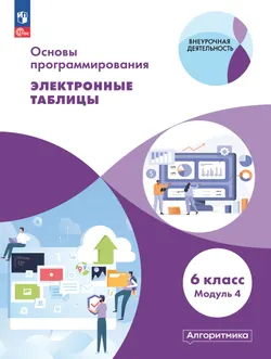 Основы программирования. Электронное учебное пособие. 6 класс. В 2 частях. Часть 2 10
