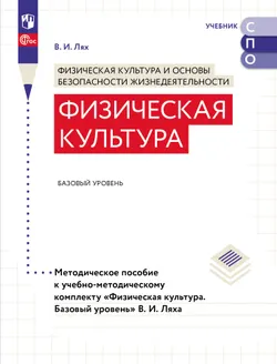 Физическая культура. Базовый уровень. Методическое пособие для СПО 1